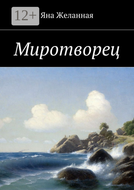 Миротворец