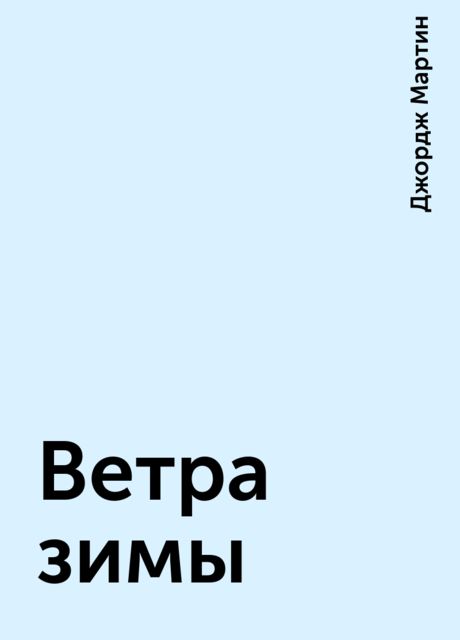 Ветра зимы