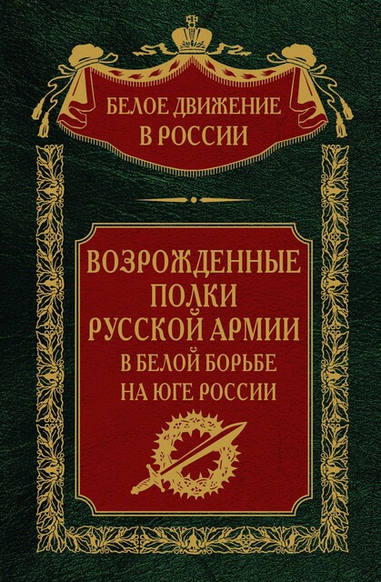 Возрожденные полки русской армии. Том 7, Сергей Владимирович Волков