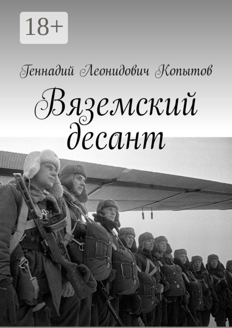 Вяземский десант