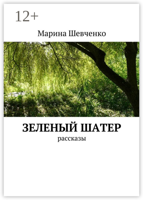 Зеленый шатер, Марина Шевченко