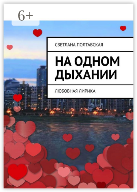 На одном дыхании. Любовная лирика