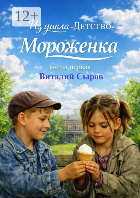 Мороженка. Из цикла «Детство». Книга первая
