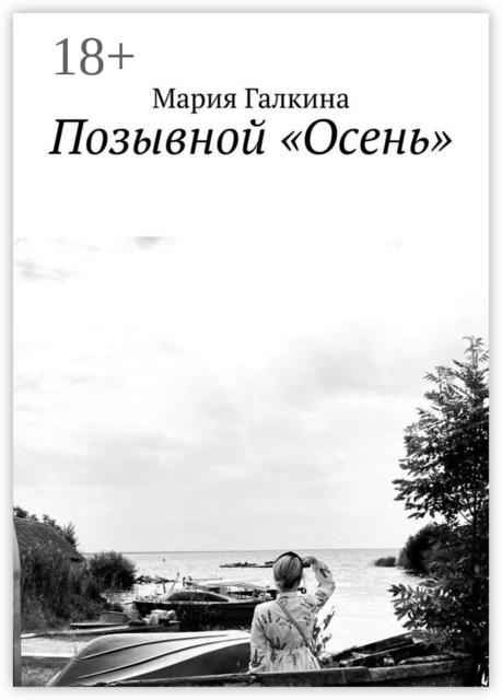 Позывной «Осень»