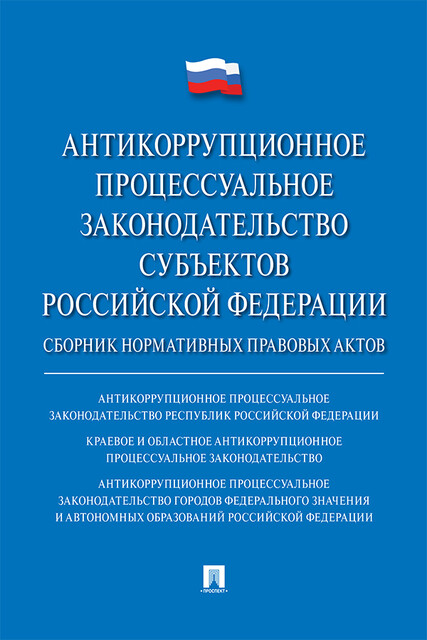 Антикоррупционное процессуальное законодательство субъектов Российской Федерации
