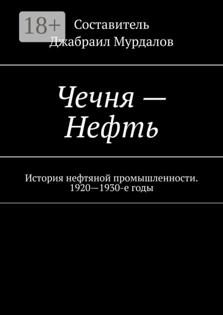 Чечня — Нефть. История нефтяной промышленности. 1920—1930-е годы