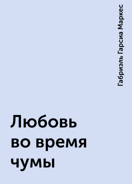 Любовь во время чумы