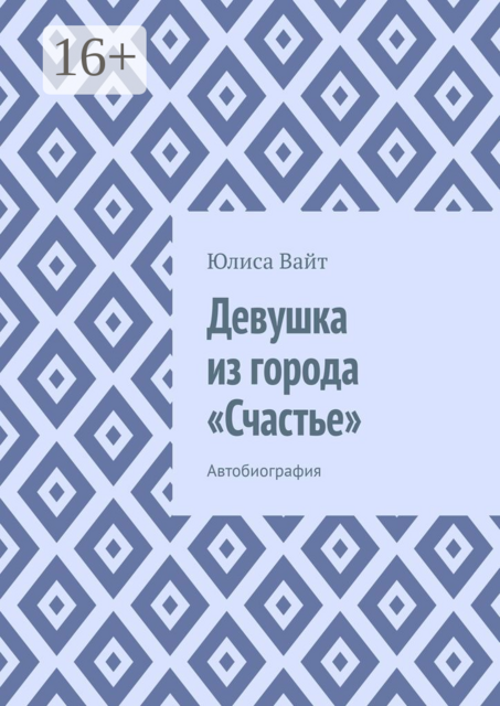 Девушка из города «Счастье». Автобиография, Юлиса Вайт