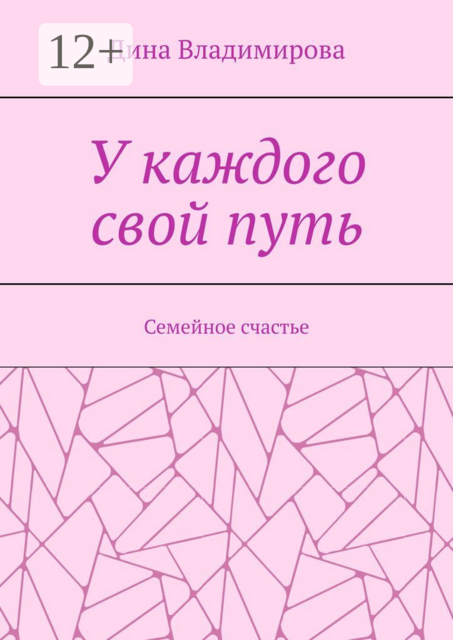 У каждого свой путь. Семейное счастье, Дина Владимирова