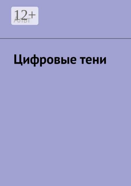 Цифровые тени