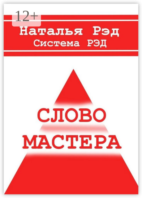 Система РЭД. Слово мастера