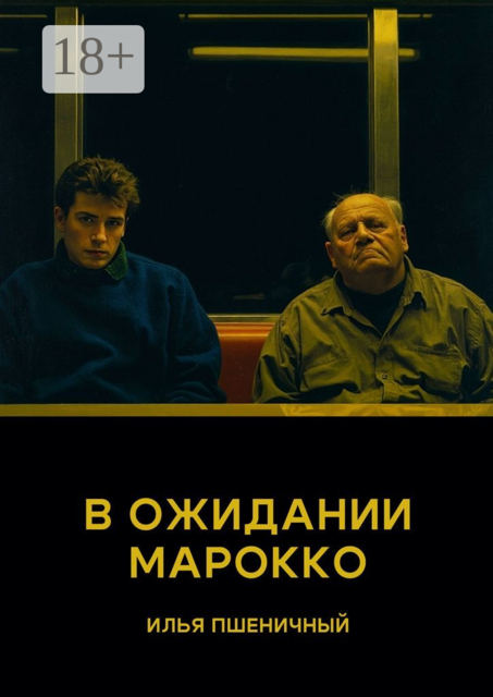 В ожидании Марокко