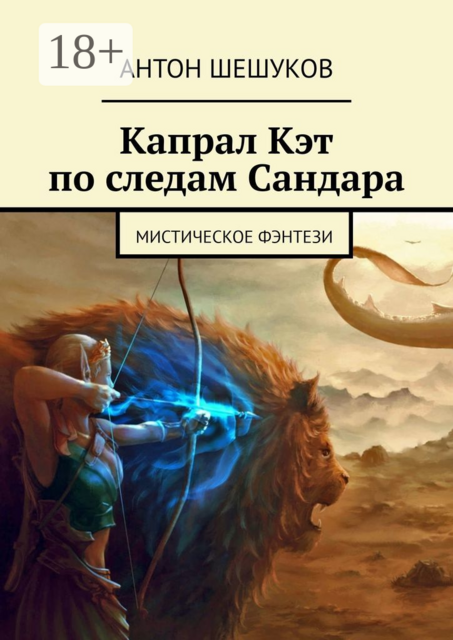 Капрал Кэт по следам Сандара