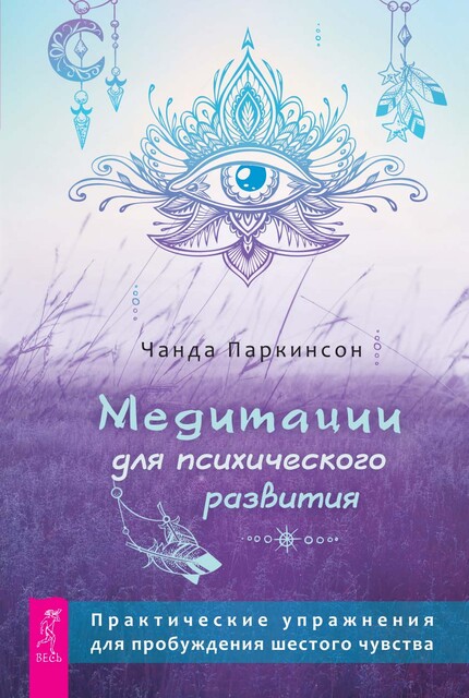 Медитации для психического развития: практические упражнения для пробуждения шестого чувства