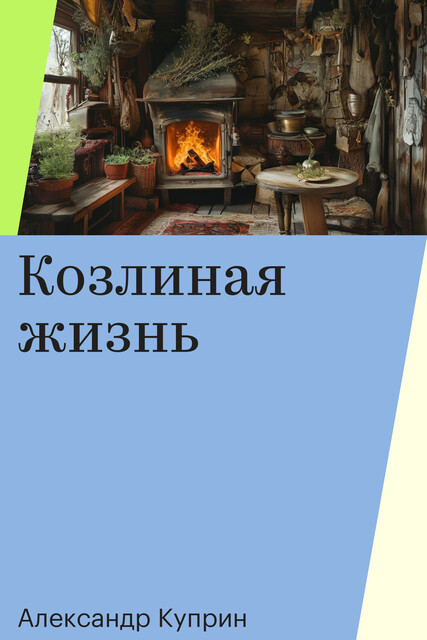 Козлиная жизнь, Александр Куприн