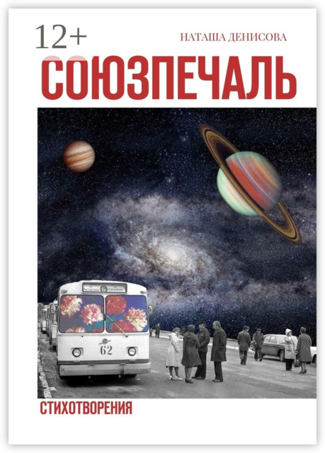 Союзпечаль. Стихотворения