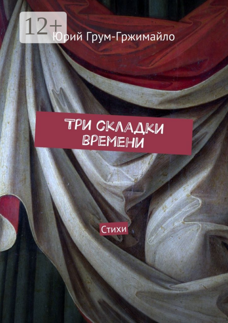 Три складки времени