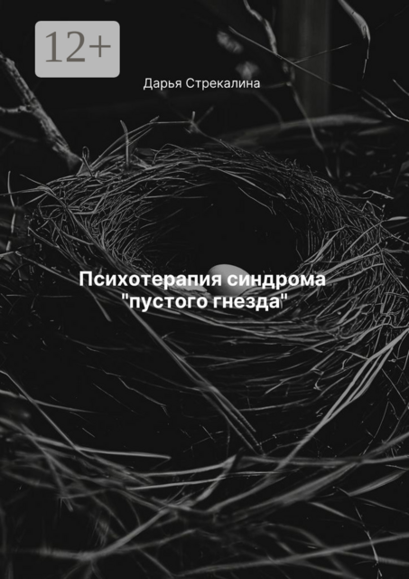 Психотерапия синдрома «пустого гнезда»
