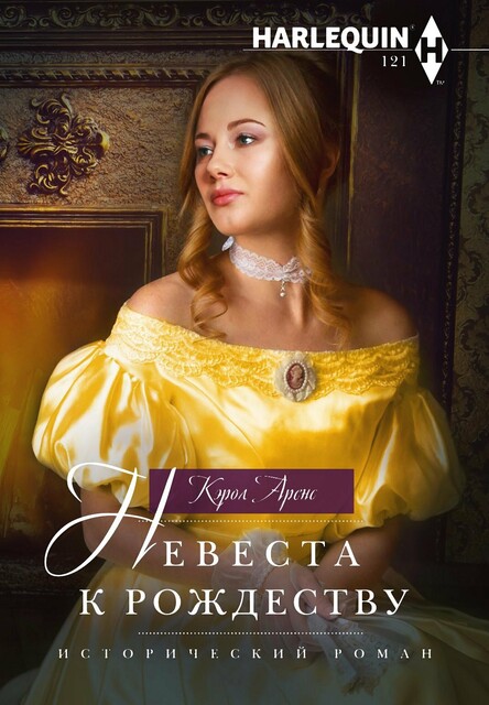 Невеста к рождеству, Кэрол Аренс