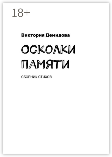 Осколки памяти