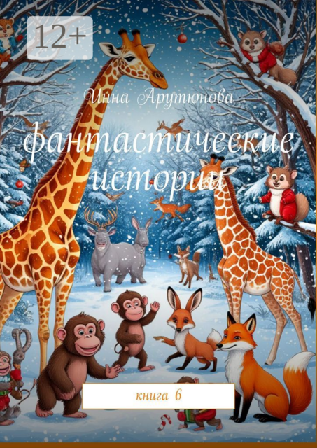 Фантастические истории. Книга 6