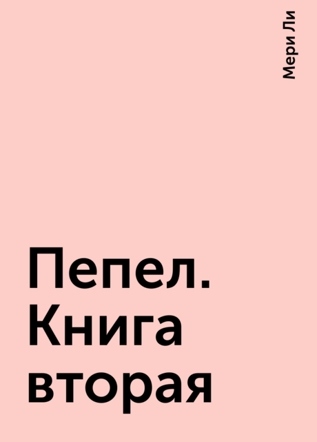 Пепел. Книга вторая