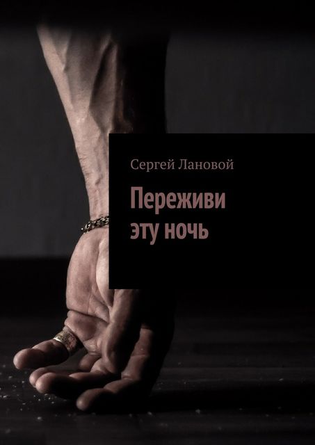 Переживи эту ночь, Сергей Лановой