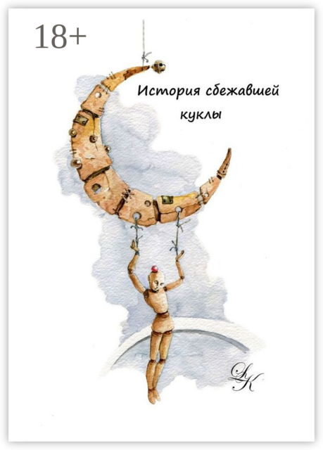 История сбежавшей куклы