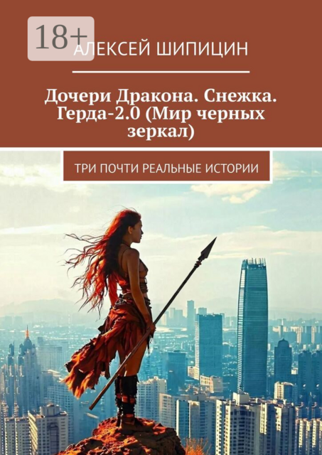 Дочери Дракона. Снежка. Герда-2.0 (Мир черных зеркал). Три почти реальные истории