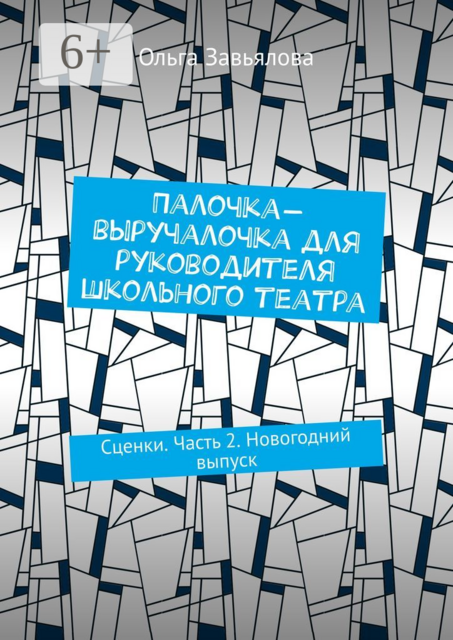 Палочка-выручалочка для руководителя школьного театра. Сценки. Часть 2. Новогодний выпуск, Завьялова Ольга