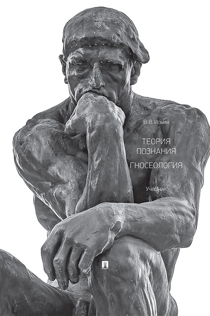 Теория познания. Гносеология