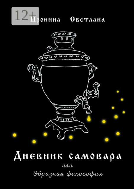 Дневник самовара. Или Образная философия, Светлана Пронина