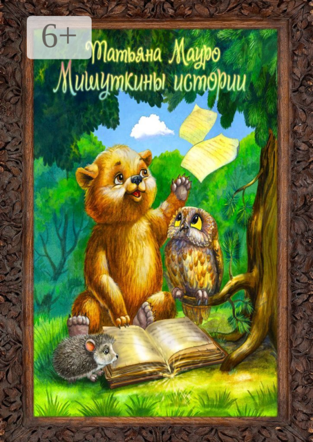 Мишуткины истории, Татьяна Мауро