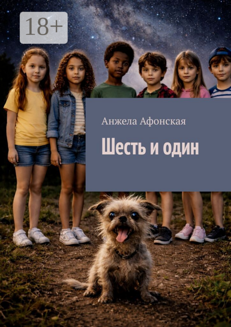Шесть и один