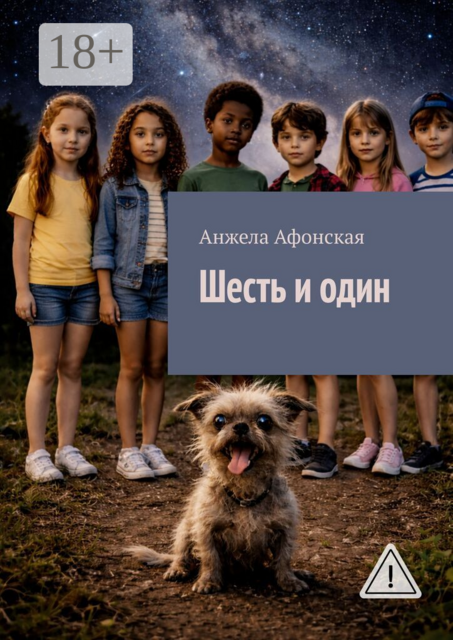 Шесть и один