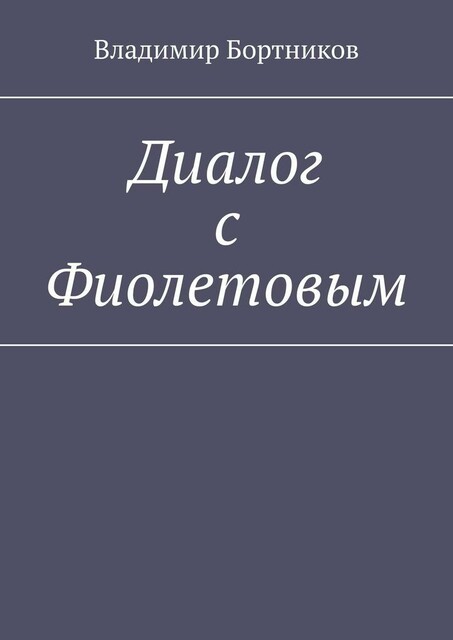 Диалог с Фиолетовым