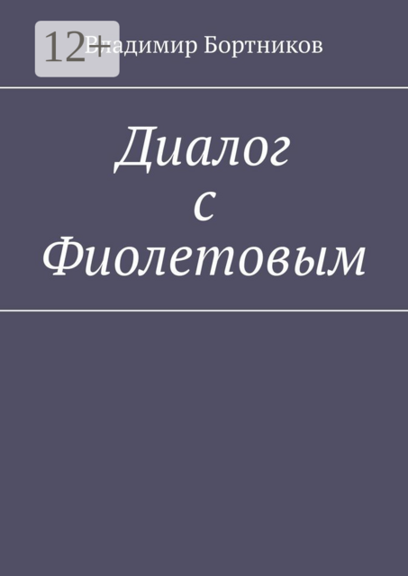 Диалог с Фиолетовым, Владимир Бортников