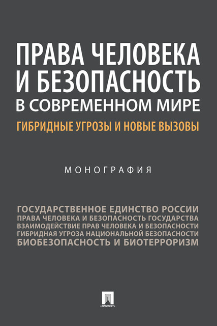 Права человека и безопасность в современном мире: гибридные угрозы и новые вызовы. Монография