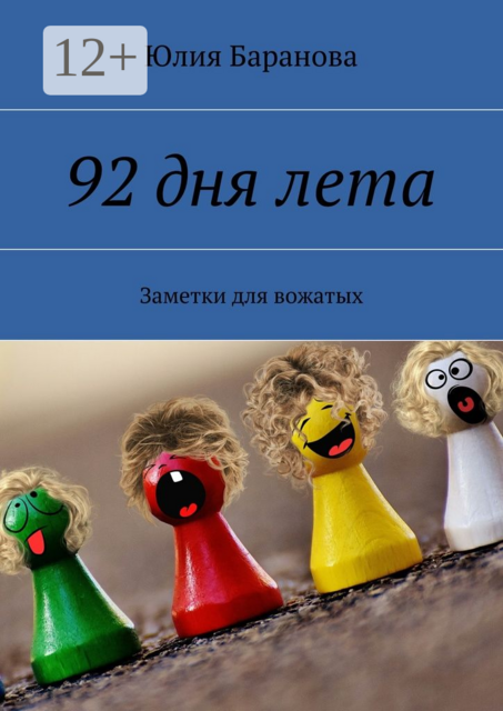 92 дня лета. Заметки для вожатых, Юлия Баранова