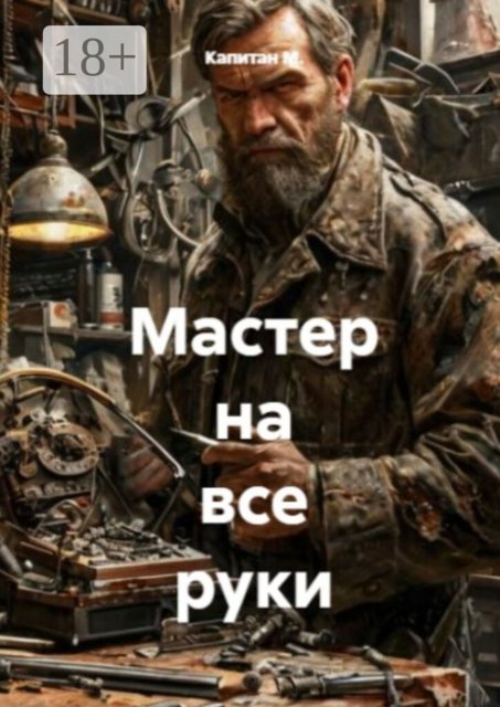 Мастер на все руки