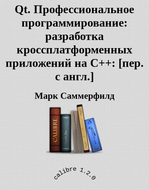 Qt. Профессиональное программирование: разработка кроссплатформенных приложений на С++: 
