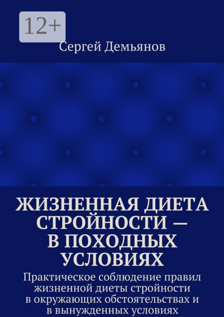 Жизненная диета стройности — в походных условиях. Практическое соблюдение правил жизненной диеты стройности в окружающих обстоятельствах и в вынужденных условиях