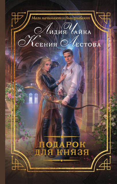 Подарок для князя, Ксения Лестова, Лидия Чайка