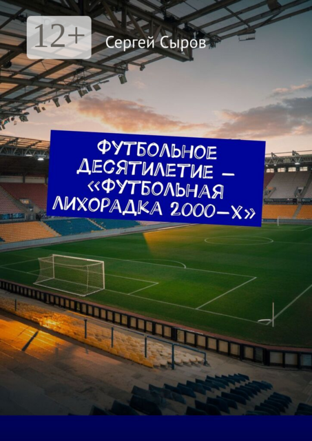 Футбольное десятилетие — «Футбольная лихорадка 2000-х»