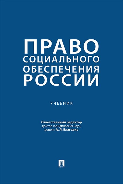 Право социального обеспечения России. Учебник