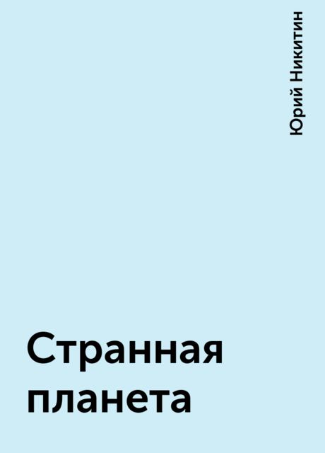 Странная планета