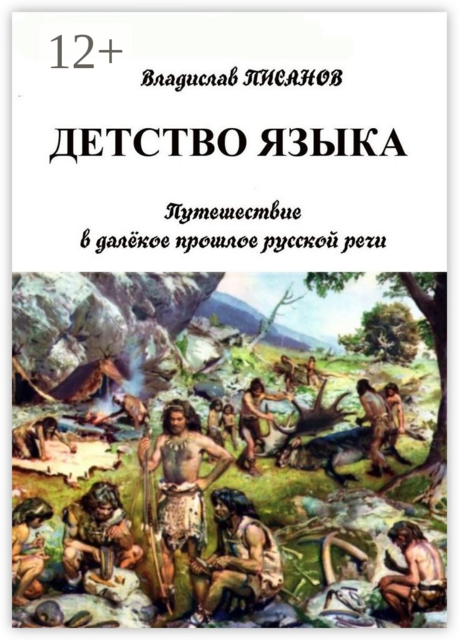 Детство языка. Путешествие в далёкое прошлое русской речи