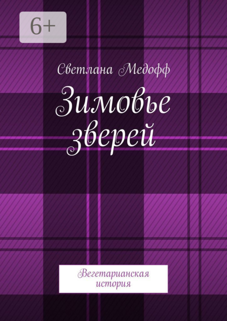 Зимовье зверей. Вегетарианская история