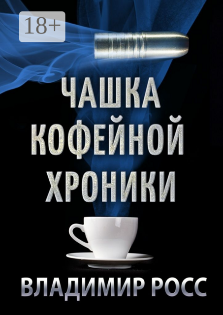 Чашка Кофейной Хроники. Книга первая