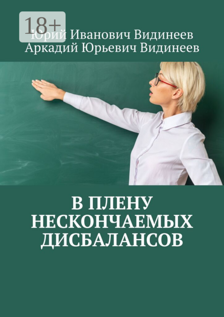 В плену нескончаемых дисбалансов